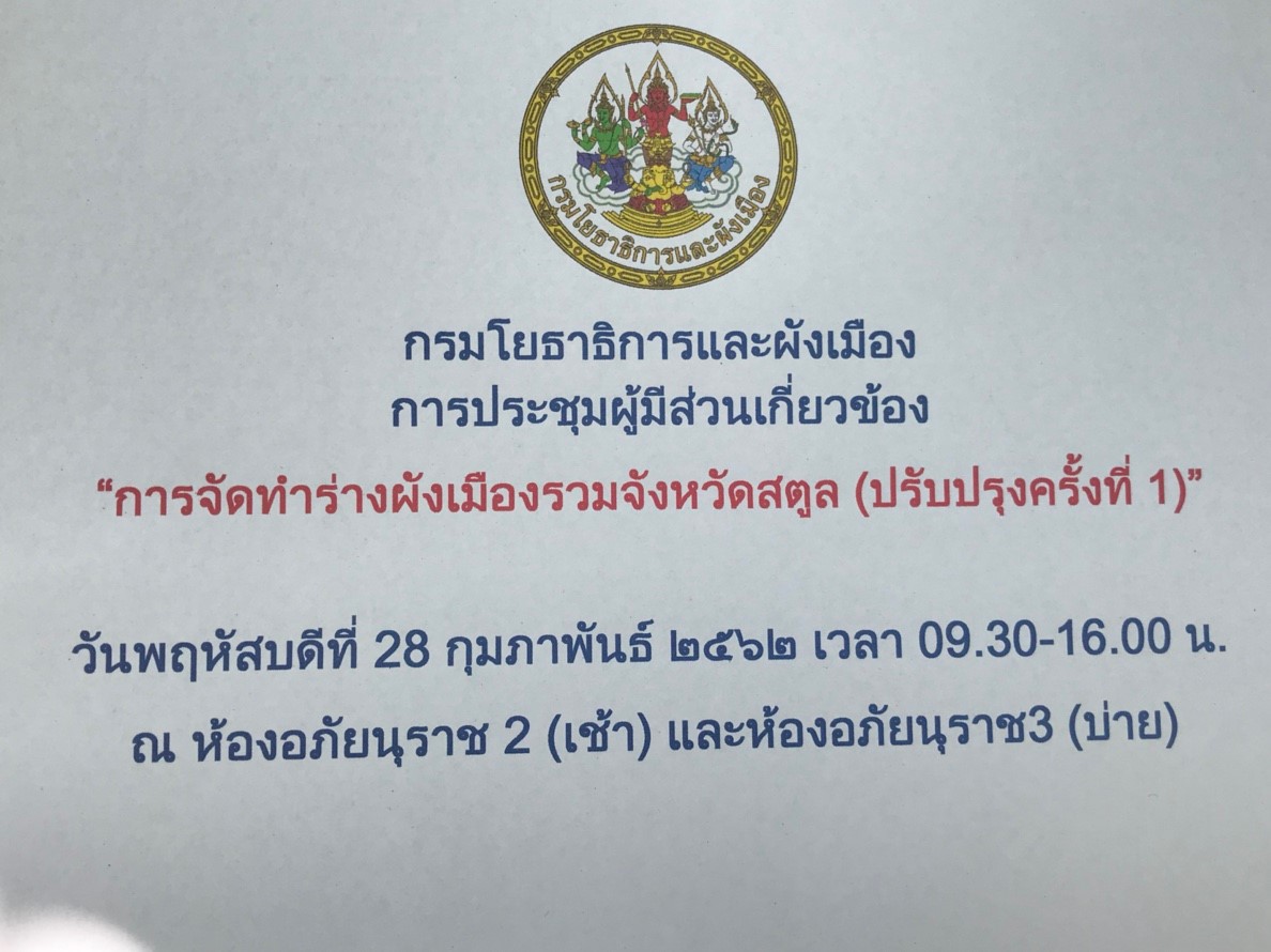 ประชุมผู้มีส่วนเกี่ยวข้องการจัดทำร่างผังเมืองรวมจังหวัดสตูล(ปรับปรุงครั้งที่1) ณ ห้องอภัยนุราช2 โรงแรมสินเกีย่ติบุรี