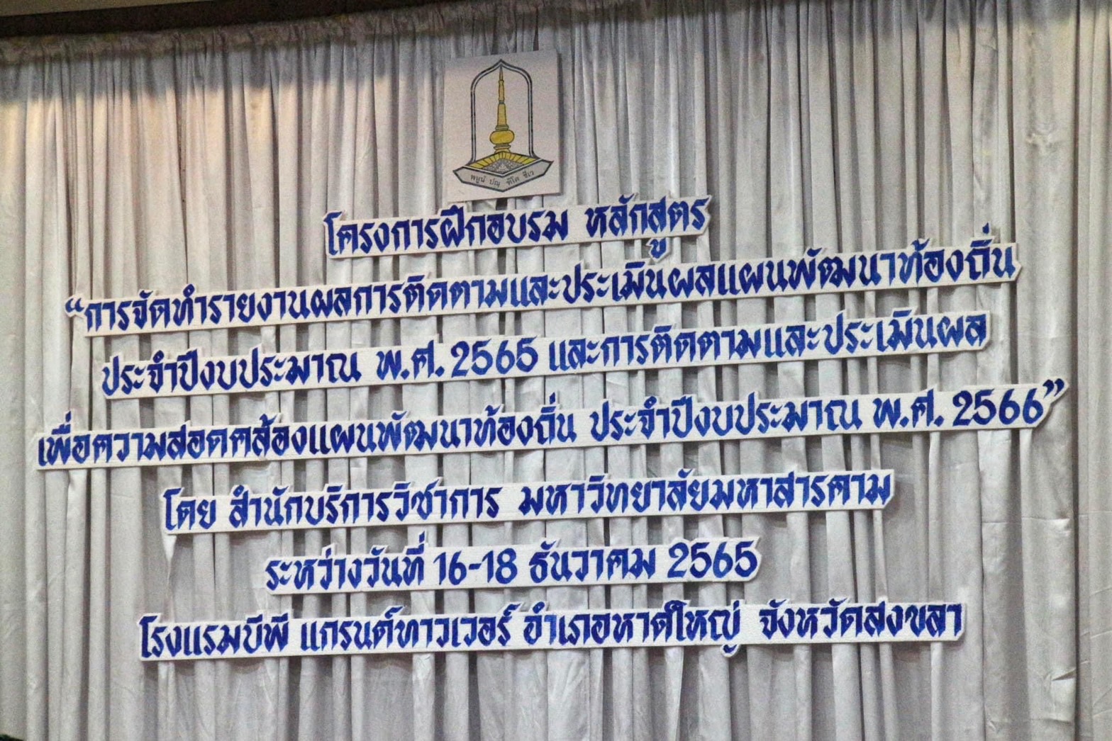 อบต.เกาะสาหร่าย จ.สตูล ร่วมอบรม “การจัดทำรายงานผลการติดตามและประเมินผลแผนพัฒนาท้องถิ่น ประจำปีงบประมาณ พ.ศ.2565 และการติดตามและประเมินผลเพื่อความสอดคล้องแผนพัฒนาท้องถิ่น ประจำปีงบประมาณ พ.ศ.2566”