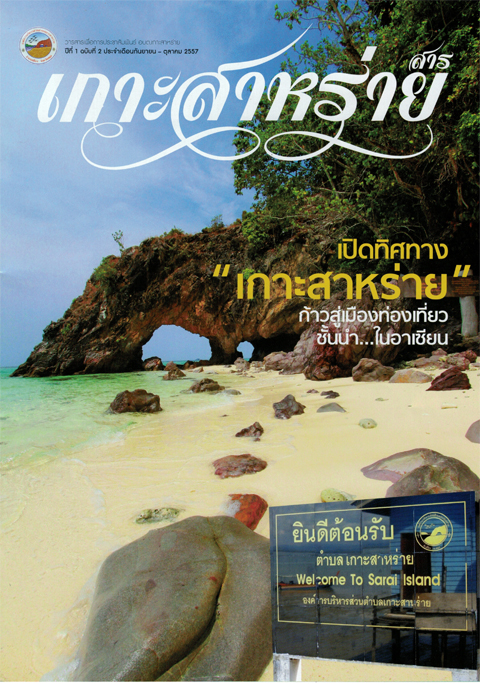 สารเกาะสาหร่าย ประจำเดือนกันยายน - ตุลาคม 2557ประกาศเมื่อวันที่ 17 กันยายน 2557